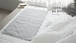 시원한 꿀잠 쿨매트, 무지 디자인으로 어디든 잘 어울려요