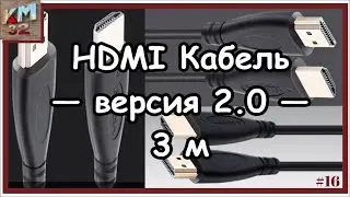 HDMI Кабель — версия 2 0 — 3 м