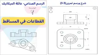 تمرين(3-3)|وحدة القطاعات في المساقط|الرسم الصناعي-عائلة الميكانيك|الفصل الاول|الثاني ثانوي(التوجيهي)