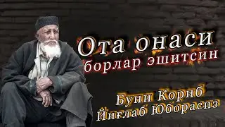 Абдуллох домла Ота Онаси борлар эшитсин