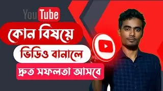 ইউটিউবে কি বিষয়ে ভিডিও তৈরি করবেন |