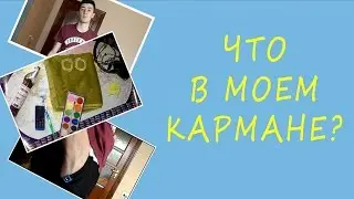 Что в моем кармане??? Вы будете удивлены!