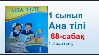 Ана тілі  1 сынып 68 сабақ