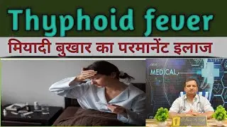 Typhoid fever # homeopathy medicine for typhoid fever #treatment of typhoid fever #dr Deepak Singh