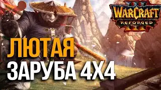 Лютая заруба 4х4 / Starbuck vs ToD в Warcraft 3 Reforged
