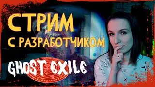 GHOST EXILE С РАЗРАБОТЧИКОМ ► СТРИМЧЕСТЕР #63 ВЕСЕЛЫЙ СТРИМ