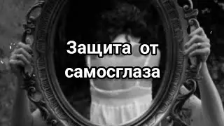 Защити себя от самосглаза 
