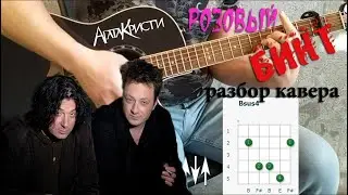 Агата Кристи - Розовый бинт, на гитаре /разбор кавера/
