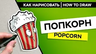 How to draw funny popcorn