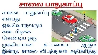 சாலை பாதுகாப்பு கட்டுரை | road safety essay in tamil | சாலை பாதுகாப்பு கட்டுரை in tamil