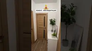 Ремонт своими руками