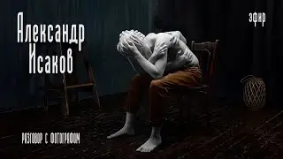 Александр Исаков. Разговор с фотографом