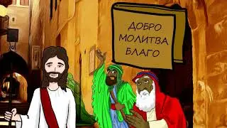 Христианская притча Ответ Иисуса