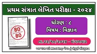 std 8 science santrant parixa paper october 2024 dhoran 8 vignan paper solution october 2024
