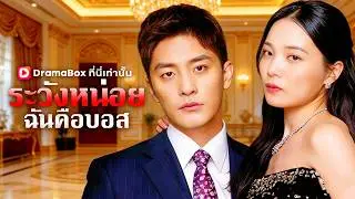 (พากย์ไทย) ระวังหน่อย ฉันคือบอส | ทายาทลับแห่งแชโบล กลับจากแอฟริกาถูกดูถูก พอเปิดตัว  #dramabox