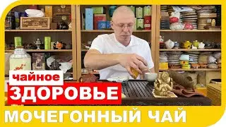 🏃‍♂️ МОЧЕГОННЫЙ ЧАЙ или почему после чая хочется в туалет