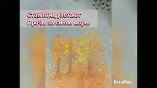 Константин Бальмонт "Осень" читает ученица 2 класса