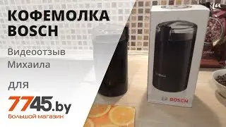 Кофемолка BOSCH MKM 6003 Видеоотзыв (обзор) Михаила