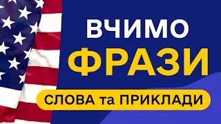 СЛОВА З ПРИКЛАДАМИ та транскрипцією! Англійська для початківців  - Частина 27