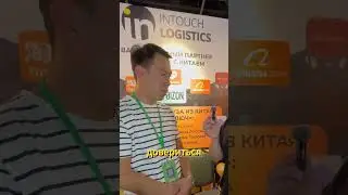 intouch logistics #маркетплейс #wildberries #бизнескарго  #интачлогистик #карго #intouchlogistics