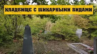 Заброшенное кладбище в Широкой Балке (Новороссийск)