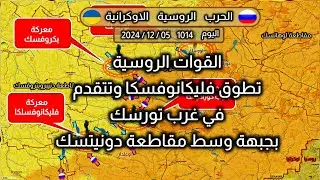 معارك جبهة #دونيتسك #أوكرانيا  5-12-2024