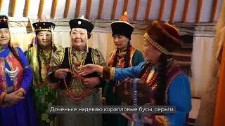 Бурятские традиции. Сборы невесты
