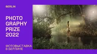 Выставка Photography Prize 2022 в Берлине.