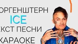 MORGENSHTERN-ICE (текст) (feat.MORGENSHTERN)