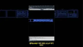블럭&XREF 여러 부분 XCLIP하기  #lisp #autocad #오토캐드  #쉽게 #한번에 #자동 #XCLIP