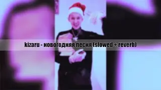 kizaru - xmas song | СЛИВ ТРЕКА | (slowed + reverb)