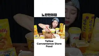 편의점 먹방 💛 신상 라면 덮밥 젤리 디저트 Korean Convenience Store Food Ramen Color Desserts Mukbang ASMR Ssoyoung