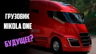 Электрический грузовик Nikola One. Будущее дальнобоя?