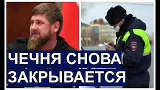 В Чечне снова КАРАНТИН с 18 ИЮЛЯ