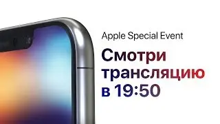 Каким будет новый айфон? Презентация iPhone 8 – Apple Special Event 2017