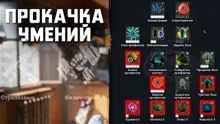 ПОСЛЕДОВАТЕЛЬНАЯ ПРОКАЧКА УМЕНИЙ ⚙️ [SURVARIUM 0.65d1]