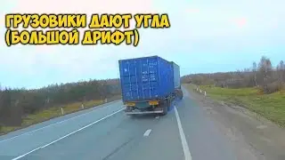 Грузовики дают угла большой дрифт