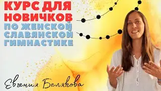 УГЛУБЛЕННЫЙ КУРС ДЛЯ НОВИЧКОВ ПО ЖЕНСКОЙ СЛАВЯНСКОЙ ГИМНАСТИКЕ / ЖЕНСКАЯ СЛАВЯНСКАЯ ГИМНАСТИКА