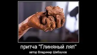 Глиняный ляп (притча)