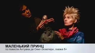 Маленький принц