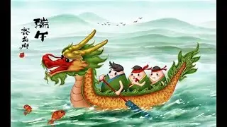 端午節 [Duān Wǔ Jié] - Фестивалът на драконовите лодки