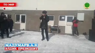 Адахан Мадумаров Чон-Алай Эли менен жолугушуусу