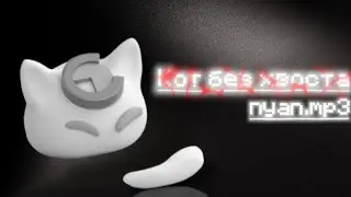 Кот без хвоста – nyan.mp3 | •1 час• lyrics | 