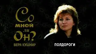 Полдороги (Вера Кушнир)
