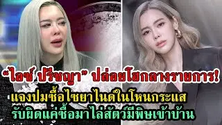 แจงดราม่าไอซปรีชญาซื้อไซยาไนด์จริง ปล่อยโฮกลางรายการ #เกาะดราม่า #กระแสดารา