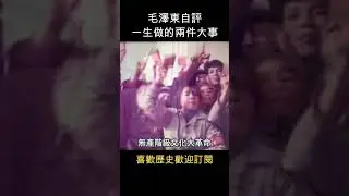 毛澤東自評 : 最得意的兩件大事 #shorts