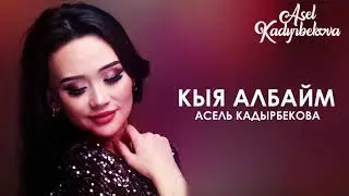 Асель Кадырбекова - Кыя албайм