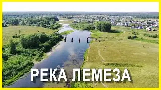 Река Лемеза. Вблиз села Нижние Лемезы. Иглинский район.