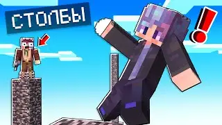 Мой ДРУГ Никогда не перестаёт ПАДАТЬ С этих столбов в Minecraft