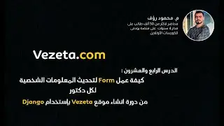 24_ كيفة عمل Form لتحديث المعلومات الشخصية لكل دكتور